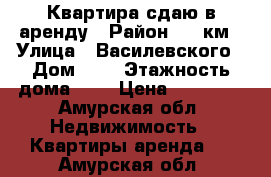 Квартира сдаю в аренду › Район ­ 5 км › Улица ­ Василевского › Дом ­ 3 › Этажность дома ­ 5 › Цена ­ 20 000 - Амурская обл. Недвижимость » Квартиры аренда   . Амурская обл.